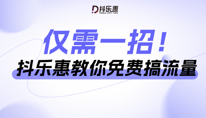 抖乐惠引领支付行业新风口，赋能万亿实体店线上营销