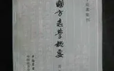 方志学
