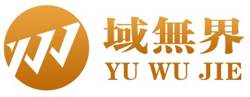 域无界管理公司有限公司