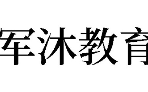 河北军沐教育科技有限公司