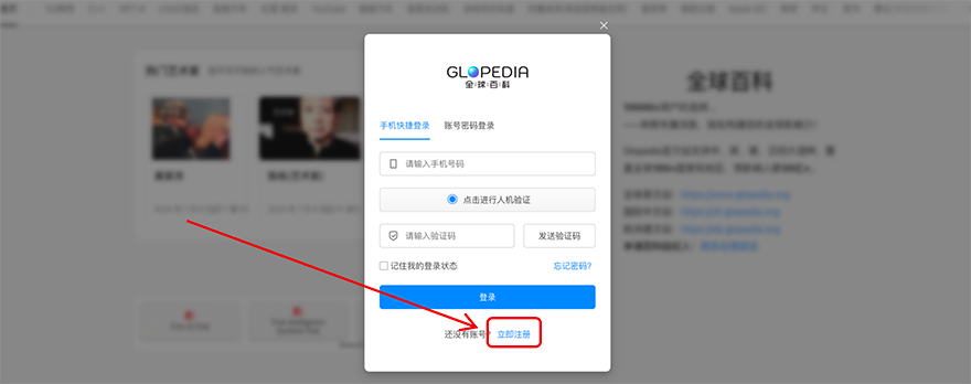 全球百科：账号注册