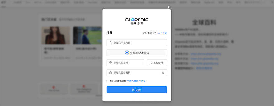 全球百科：账号注册