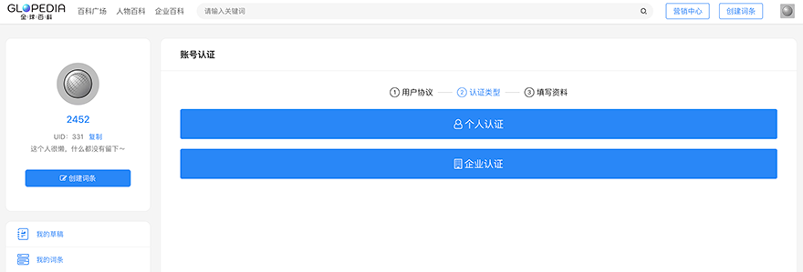 全球百科：账号认证