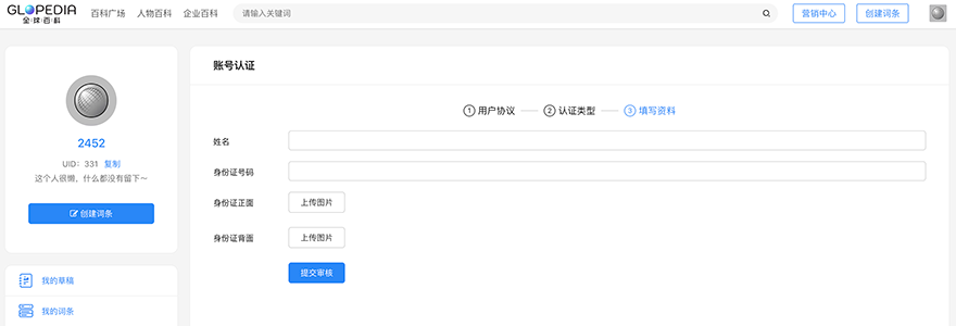 全球百科：账号认证
