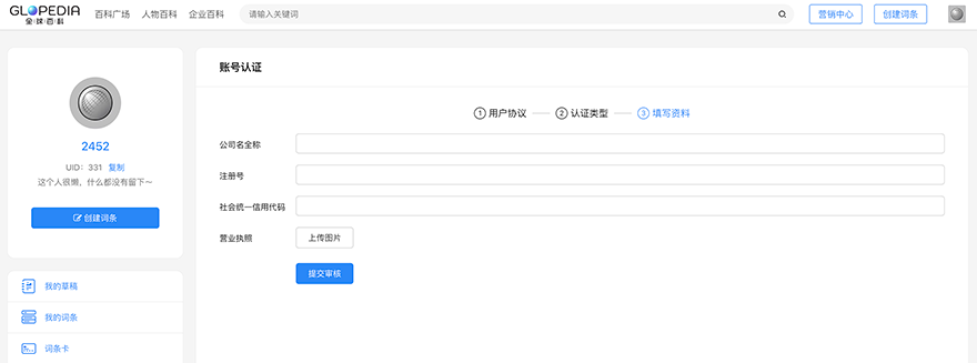 全球百科：账号认证