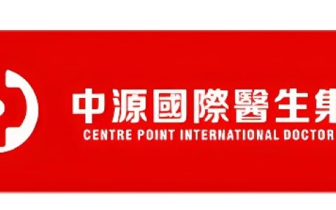 中源国际医生集团