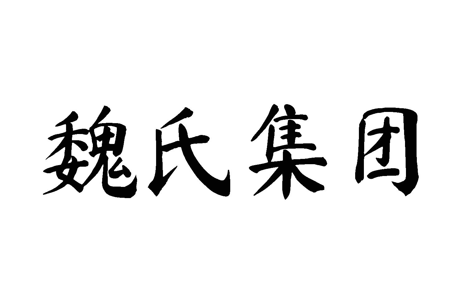 魏氏集团
