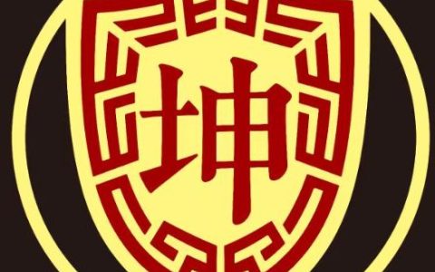 坤盾家庭金库房